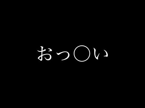 【え○い】おっ○い