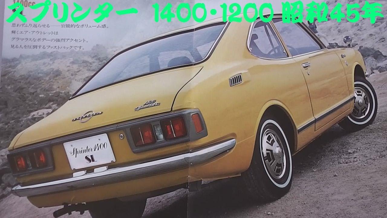 旧車カタログ トヨタ スプリンター 1400・1200 昭和45年 - YouTube