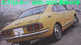 旧車カタログ トヨタ スプリンター 1400・1200 昭和45年 - YouTube