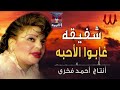 شفيقة غابوا الاحبه Shafi2a Ghabo El A7eba 