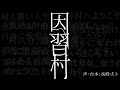 【女性向け】因習の残る山村へ引っ越してきたあなたは…
