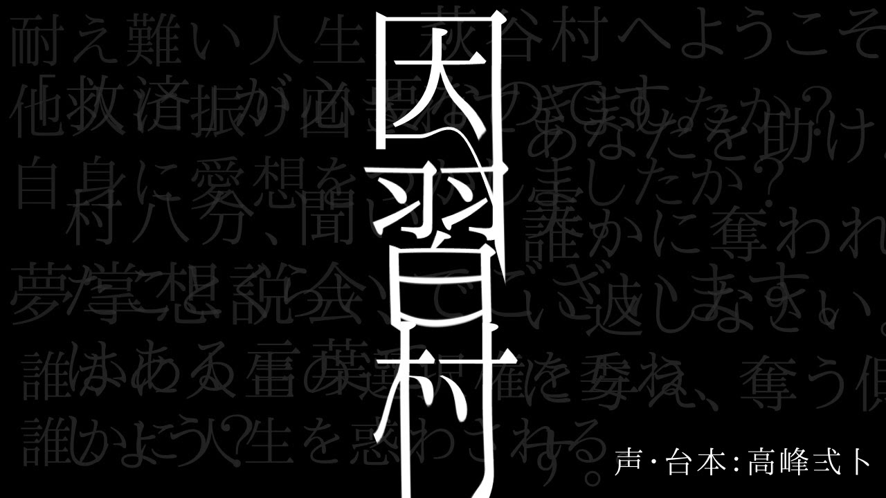 【女性向け】因習の残る山村へ引っ越してきたあなたは…