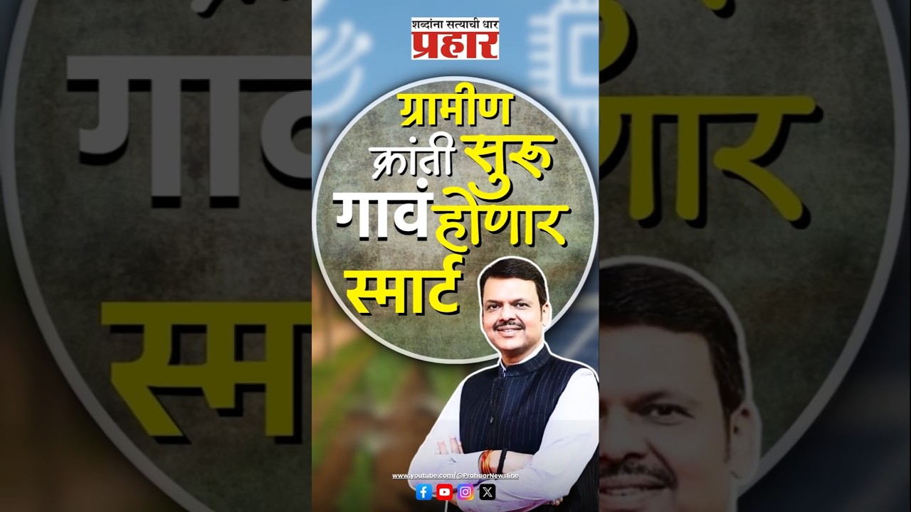 Smart Maharashtra | ग्रामीण क्रांती, महाराष्ट्राला झळाळी #prahaarnewsline #devendrafadnavis