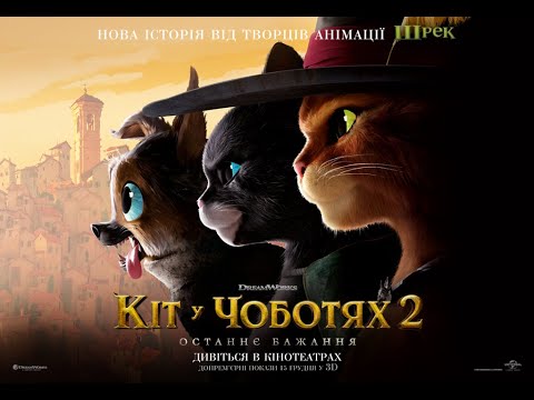 Кіт у чоботях 2 останнє бажання