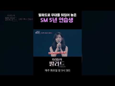 발라드로 무대를 뒤집어 놓은 SM 5년 연습생