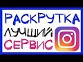 КАК БЫСТРО НАБРАТЬ МНОГО ПОДПИСЧИКОВ В ИНСТАГРАМ (ЛУЧШИЙ СЕРВИС SOCIALHAMMER) РАСКРУТКА ИНСТАГРАМ