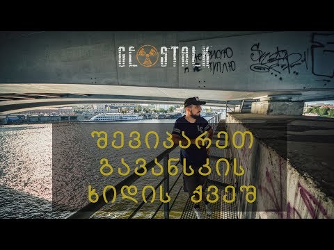 შევიპარეთ გავანსკის ხიდის ქვეშ | Get Under Gavasky Bridge