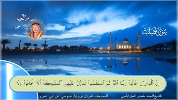 سورة فصلت-احمد الطرابلسي-رواية السوسي عن ابي عمر
