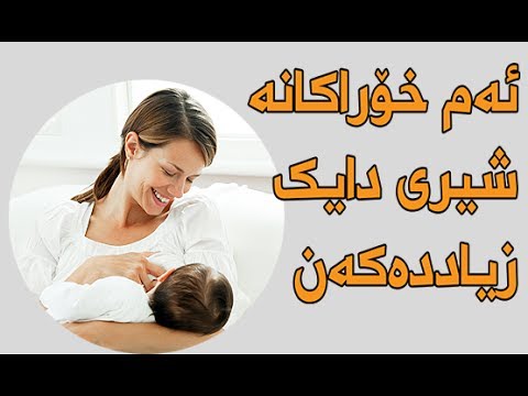 ئه م خۆراکانه شیری دایک زیادده که ن