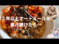 オートミールを食べ続けた体の変化、失敗談、留意点全て話します！