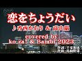 恋をちょうだい ( 香西かおり &amp; 高山厳 ) cover:ko za! &amp; Bambi 2023