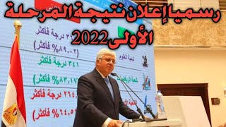 ‼️رسمياً نتيجة تنسيق المرحلة الأولى 2022‼️