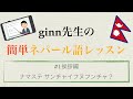 【ネパール語】1限目 ginn先生の誰でも簡単ネパール語レッスン 【初級】#1 ナマステ サンチャイフヌフンチャ？