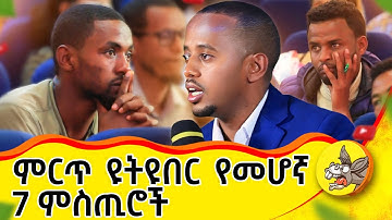 አቅሜን እንዴት ማወቅ እችላለው? ወጌሻ ክፍል 2 #youtube #lifelessons #class #comedianeshetu