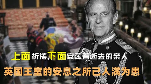 上面祈祷，下面安葬著逝去的亲人，英国王室的安息之所已人满为患 - 天天要闻