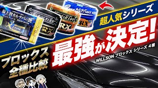 【意外な結果】全プロックスシリーズを並べて比較してみたら予想外すぎた件… ウィルソン プロックスファイナル・プレミア・アドバンス・スーパー