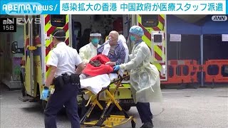 香港で新型コロナ猛威　中国本土から医療応援を派遣(2022年3月16日)