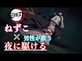 【MAD】鬼滅の刃 ねずこ×夜に駆ける Demon Slayer 竈門禰豆子 男性が歌う夜に駆ける