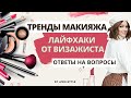 ТРЕНДЫ МАКИЯЖА, ЛАЙФХАКИ ОТ ВИЗАЖИСТА! ПОЛЕЗНО ЗНАТЬ ВСЕМ. Lavrova ProStyle