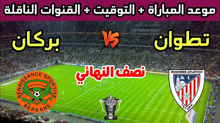 موعد وتوقيت مباراة نهضة بركان والمغرب التطواني في نصف نهائي كأس العرش 2025 والقنوات الناقلة