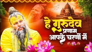 Hey Gurudev Pranam | हे गुरुदेव प्रणामआपके चरणों में | Saksham Goyal | LatestGuru ji Bhajan 2025