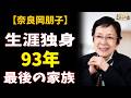 奈良岡朋子「結婚すると声がぬかみそ臭くなる」 師の一言を守った生涯独身93年、最期に呼んだ4人の名前