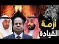 دخول الصين وروسيا لـ الخليج يشعل خلافات السيسي والإمارات والسعودية علي القيادة
