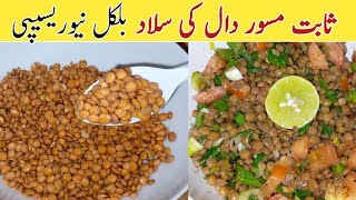 ہرکسی کی فیورٹ ہوجائیگی یہ ذائقہ دارسلادکہ کھانےکودل کرےباربارUnique Famous Lentil Salad