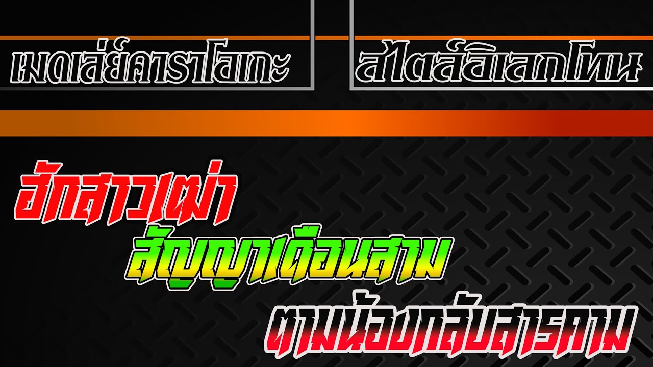 เมดเลย์คาราโอเกะ สไตล์อิเลกโทน ฮักสาวเฒ่า สัญญาเดือนสาม ตามน้องกลับสารคาม
