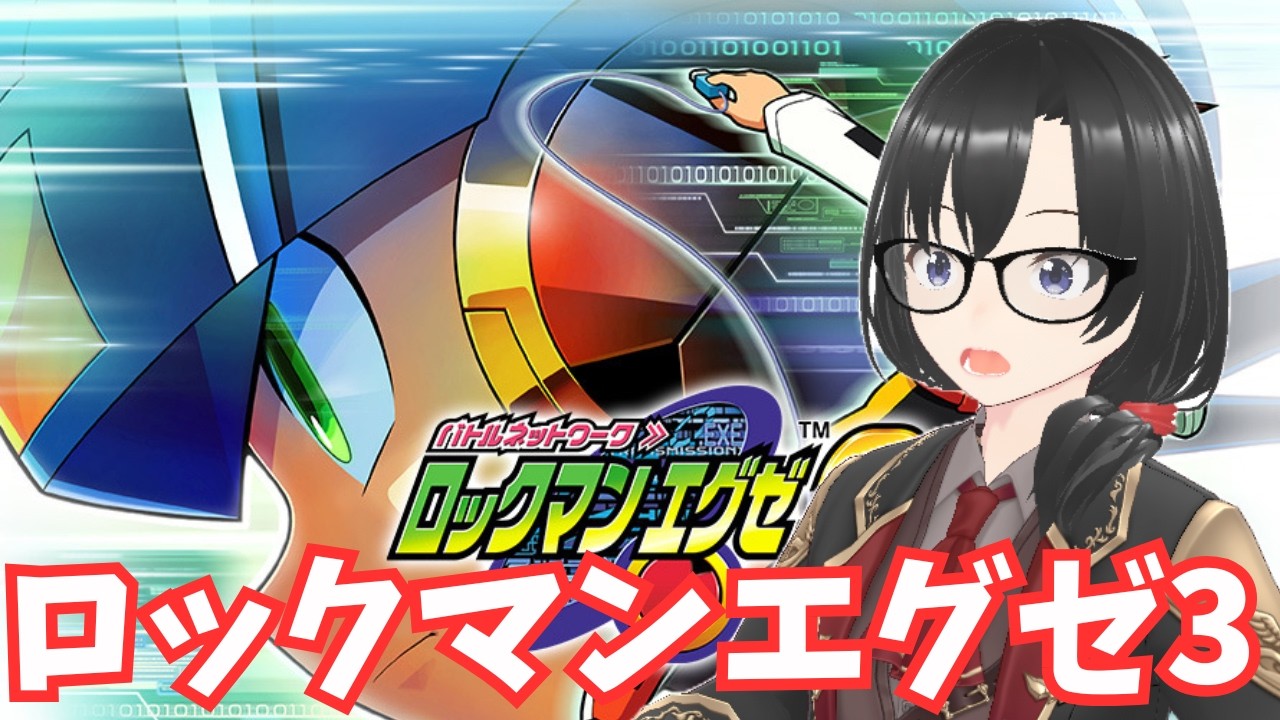 #5【ロックマンエグゼ3】炎山、お前!? ストーリー初見ネタバレ注意 【PS版】【Vtuber】【ゲーム実況ライブ中】
