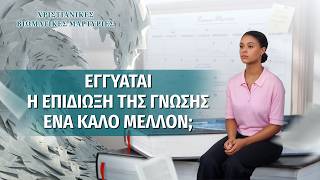 Χριστιανικές βιωματικές μαρτυρίες, ΕΠ. 8: Εγγυάται η επιδίωξη της γνώσης ένα καλό μέλλον;