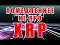 RIPPLE XRP ПОМЕДЛЕННЕЕ НЕ ПРО НАС. БИТКОИН 1 МИЛЛИОН ДОЛЛАРОВ BTC BITCOIN