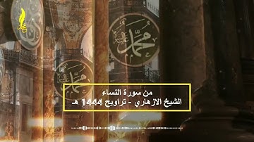 تلاوة رائعة من سورة النساء برواية قالون - الشيخ الازهاري