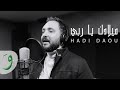 Hadi Daou Miladak Ya Rabbi ميلادك يا رب ي هادي ضو 2022 