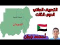 السودان التصريف المائي الدرس الثالث الوحدة ٤ جغرافيا الثاني ثانوي الاستاذ محمد جبران 