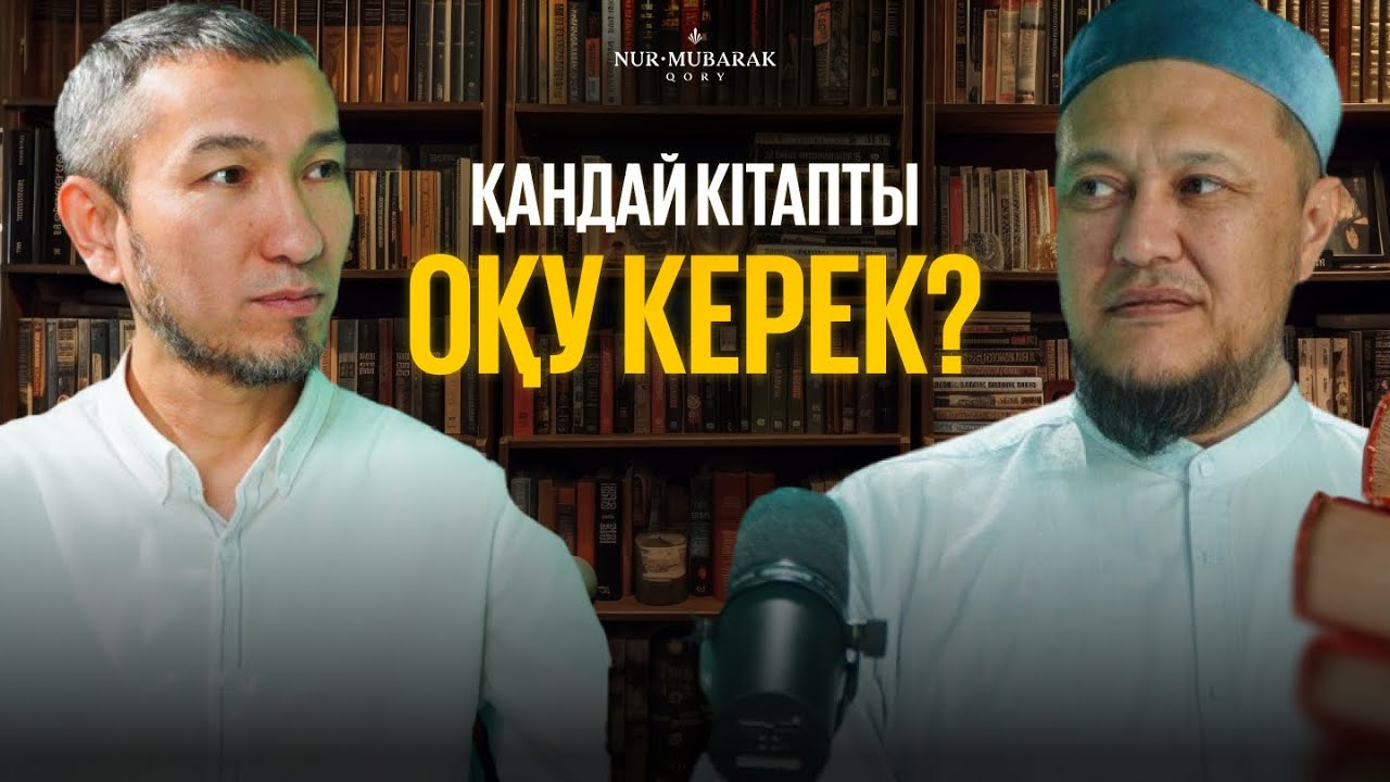 Қандай кітапты оқу керек? | Арман Қуанышбаев | Жомарт Кершеев