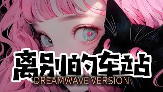 离别的车站 (歌詞影片) [Dreamwave Version] | DJ VU