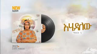 12 track “Ehedalew” Zerfie kebede official Amharic Lyrics song