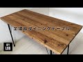 【レベルが高すぎないDIY】マッハDIY！！！鉄脚足場板ダイニングテーブルを作るぅぅ！！　マッハレベル1ぃぃぃ！！！！