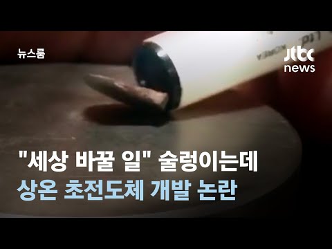 "세상 바꿀 일" 술렁이는데…'상온 초전도체' 개발 논란 / JTBC 뉴스룸