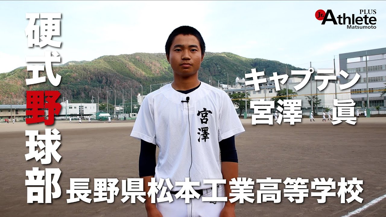 2022夏の高校野球特集】松本工業高等学校硬式野球部 - ジュニア