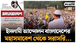 ইসলামী আন্দোলন বাংলাদেশের মহাসমাবেশ থেকে সরাসরি  | Islami Andolon Bangladesh | Daily Sangram