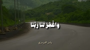 قرآن كريم بصوت ياسر الدوسري سبحان الله وبحمده سبحان الله العظيم#قران_كريم #راحة #طمأنينة