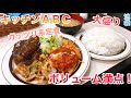 #143【キッチンABC】寺門ジモン氏お気に入りの店！ボリューム満点のガッツリ飯が食べられる洋定食屋【池袋】