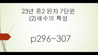 23년 중2 완자 7단원 (2)해수의 특성 p296~307