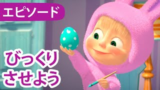 マーシャとくま 👱‍♀️🐻 びっくりさせよう 🎊🍳 エピソード 63 📺 子供向けアニメ