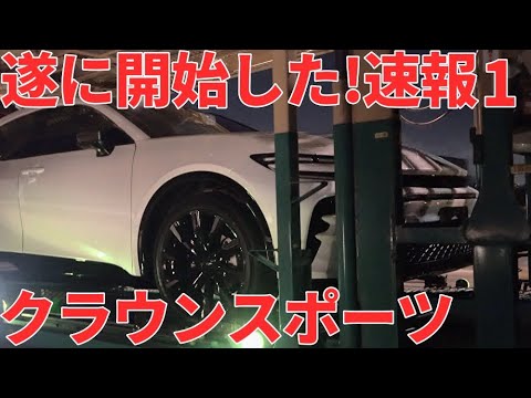 新型クラウンスポーツ 遂に開始！速報レビュー 1 TOYOTA CROWN SPORT 2024