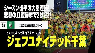 【昇格PO直前｜ジェフユナイテッド千葉｜シーズンダイジェスト】シーズン後半の大型連勝でプレーオフ圏内へ！悲願のJ1復帰まであと2試合！！｜2023明治安田生命J2リーグ