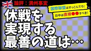 【満州事変】英国ジャーナリスト「戦争の圏外に立て」