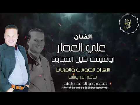 الفنان علي عمار مواويل 